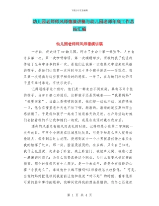 幼儿园教师师风师德演讲稿与幼儿园教师年底工作总结汇编