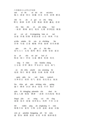 八年级语文1--3单元生字1