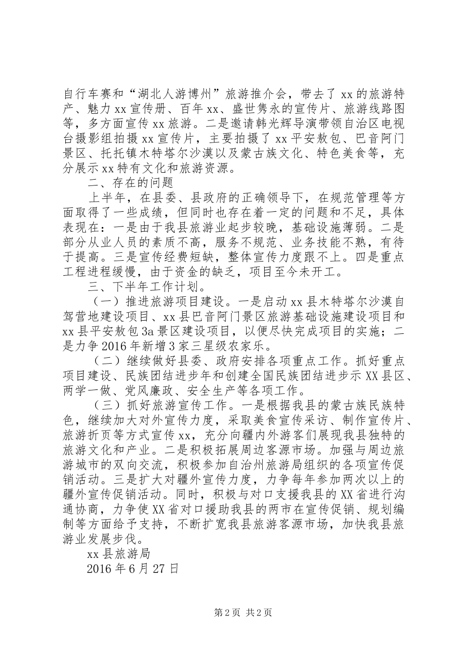 旅游局XX年上半年工作总结及下半年工作计划_第2页
