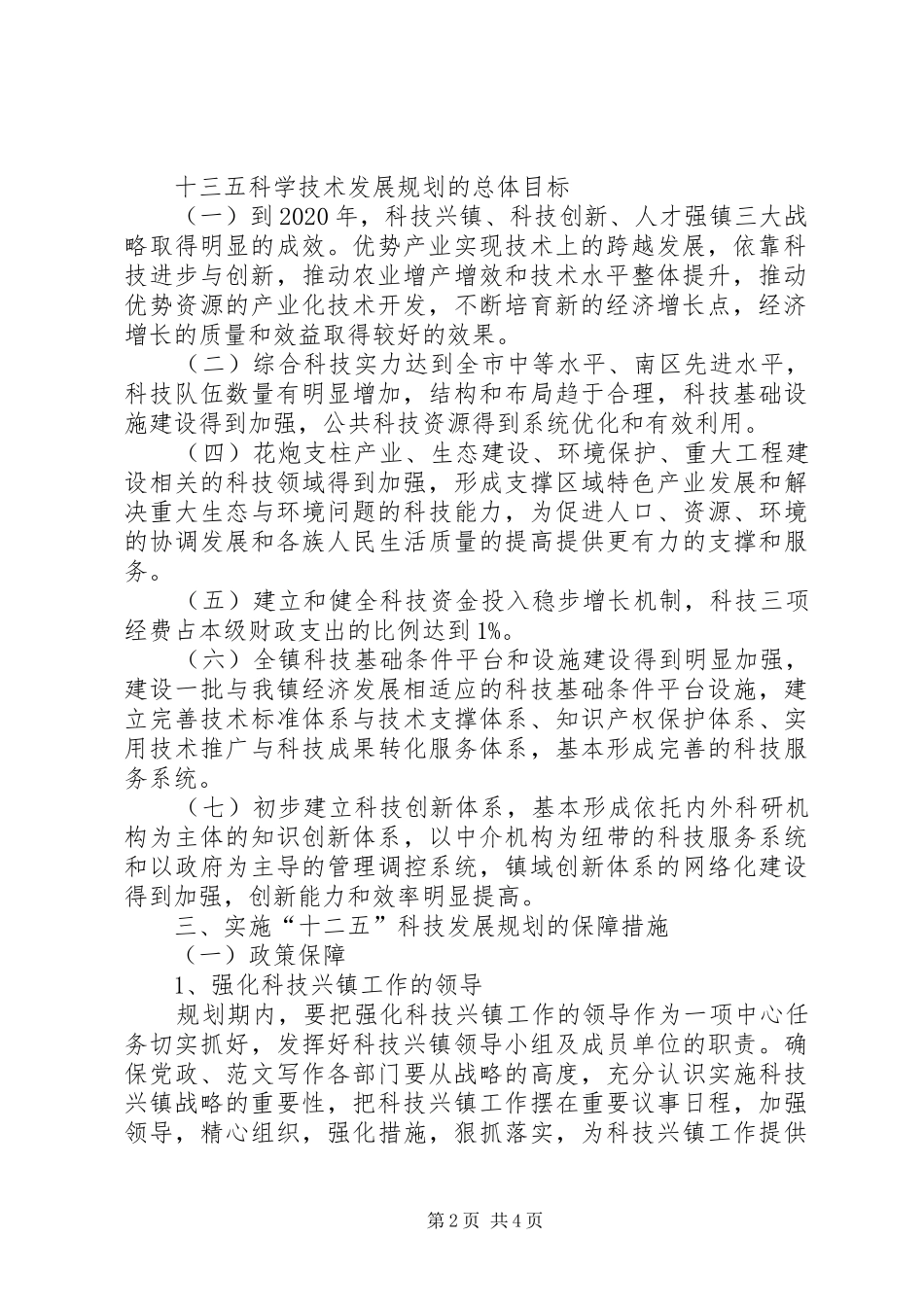 科技工作发展十三五规划_1_第2页