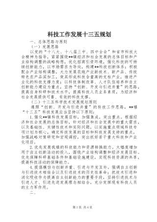 科技工作发展十三五规划_1