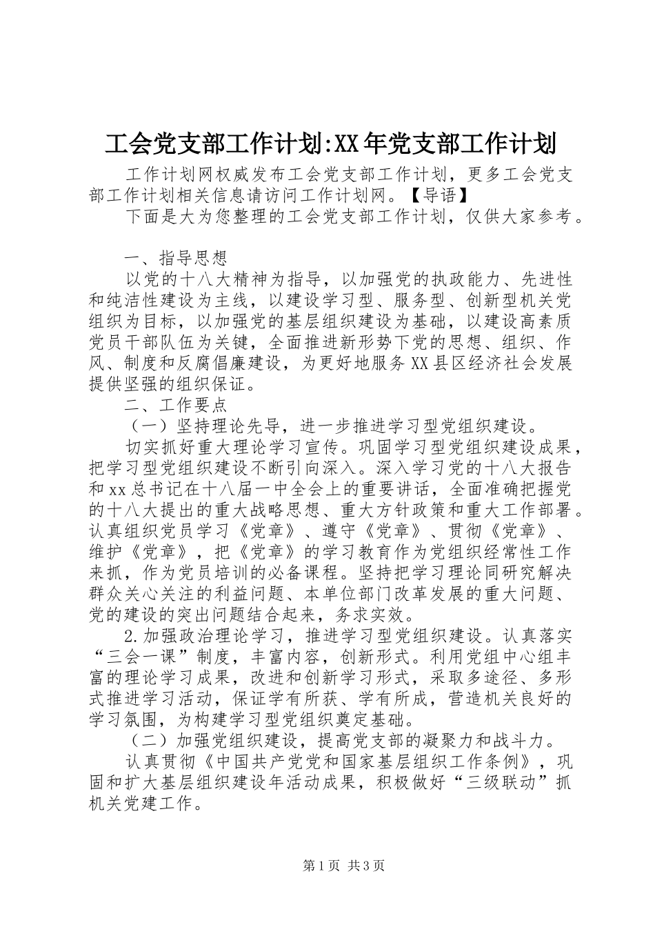 工会党支部工作计划-XX年党支部工作计划_第1页