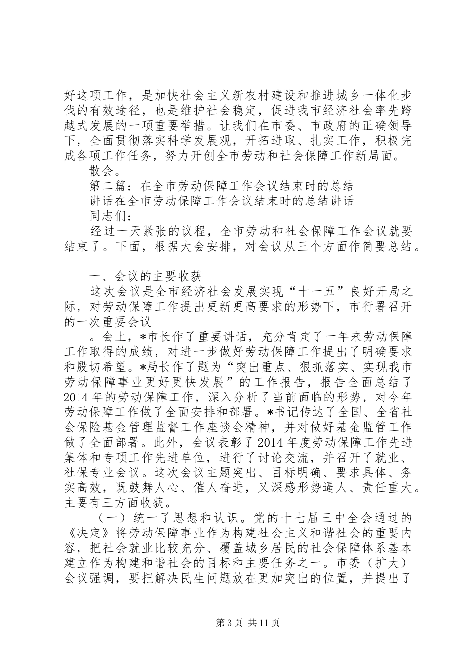 第一篇：XX市XX年劳动保障工作会议（主持词）XX市XX年劳动和社会保障工作会议_第3页