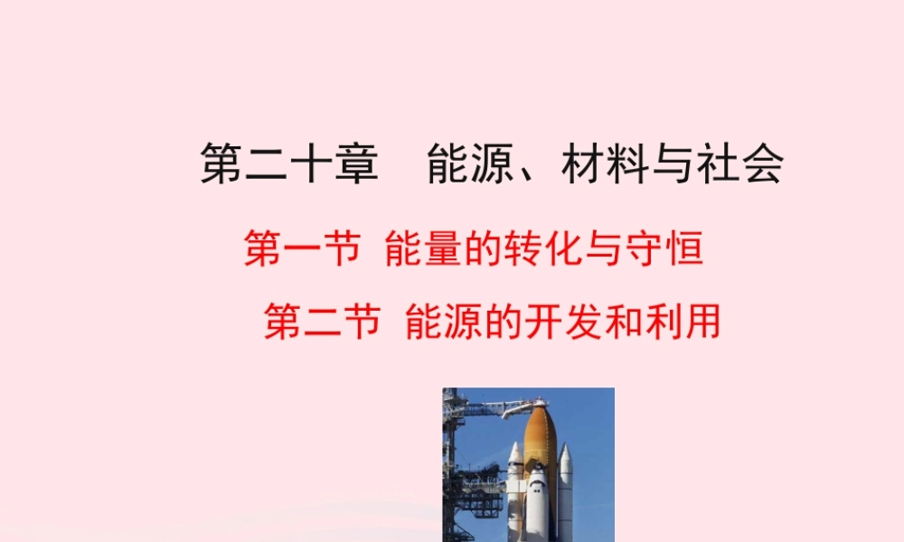 九年级物理全册 第二十章 第一节 能量的转化与守恒 第二节 能源的开发和利用课件 (新版)沪科版 九年级物理全册 第二十章 第一节 能量的转化与守恒 第二节 能源的开发和利用课件+素材(新版)沪科版