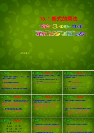 八年级数学上册 15.1 整式的乘法(第3课时)课件 新人教版 课件