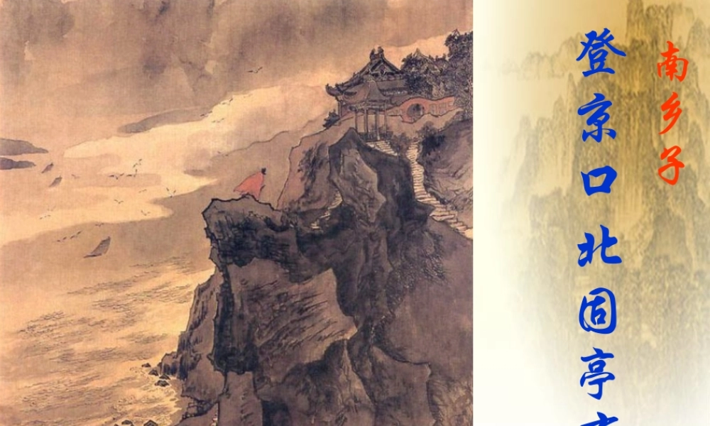 九年级语文南乡子 别云间课件 鄂教版 课件