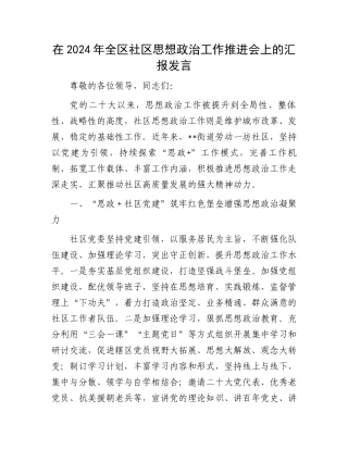 在2024年全区社区思想政治工作推进会上的汇报发言