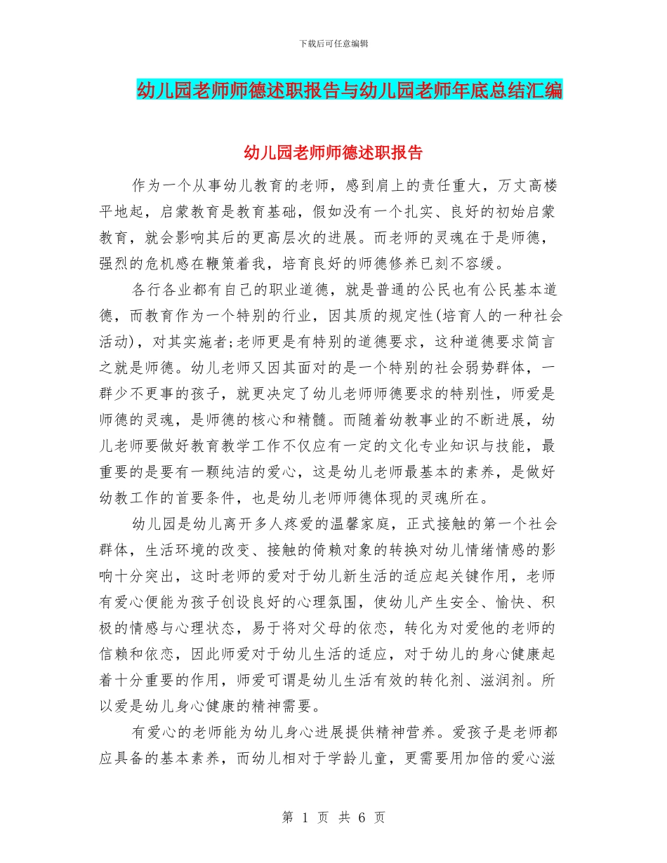 幼儿园教师师德述职报告与幼儿园教师年底总结汇编_第1页