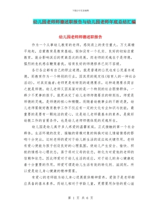 幼儿园教师师德述职报告与幼儿园教师年底总结汇编