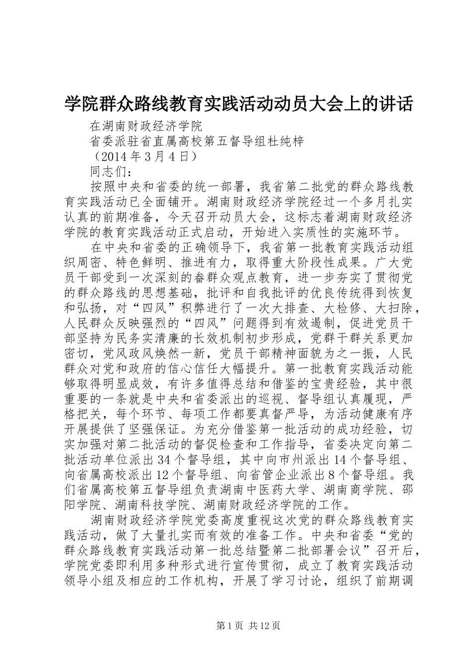 学院群众路线教育实践活动动员大会上的讲话_第1页