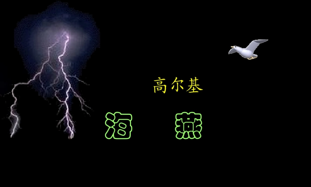 八年级语文下册 第1课(海燕)课件 苏教版 课件
