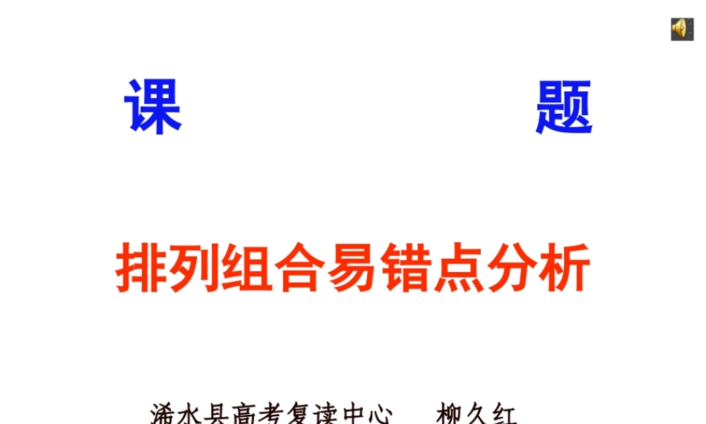 柳久红《排列组合易错点分析》
