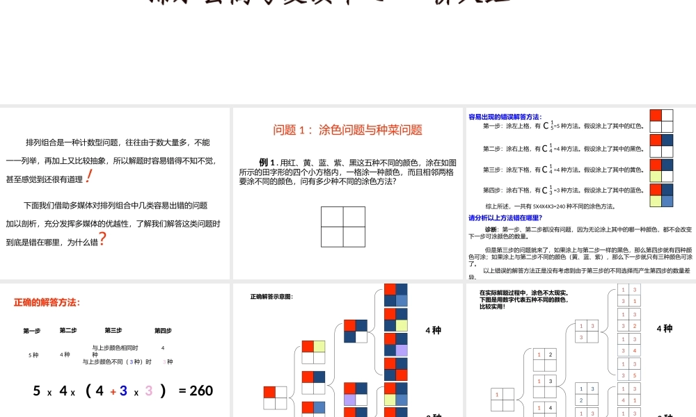 柳久红《排列组合易错点分析》