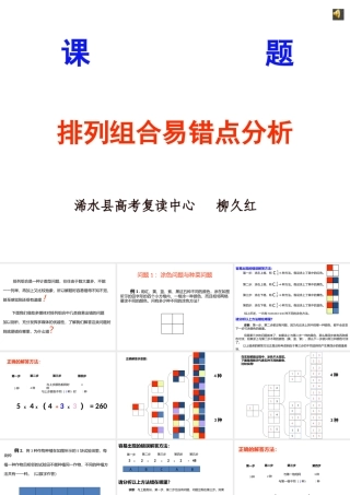 柳久红《排列组合易错点分析》