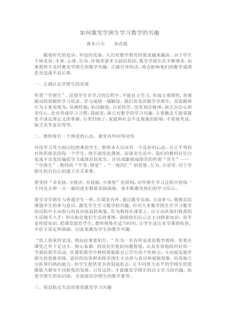 如何激发学困生学习数学的兴趣