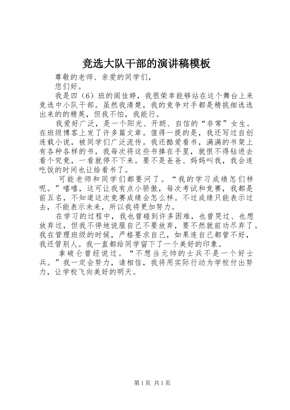 竞选大队干部的演讲稿模板_第1页