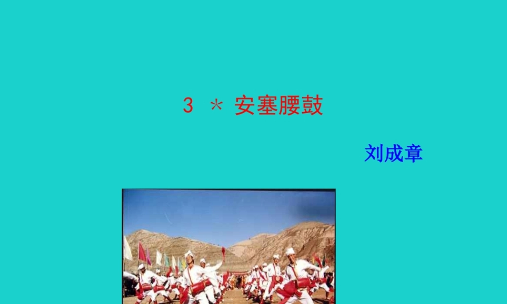 八年级语文下册 第一单元 3安塞腰鼓课件 新人教版 课件