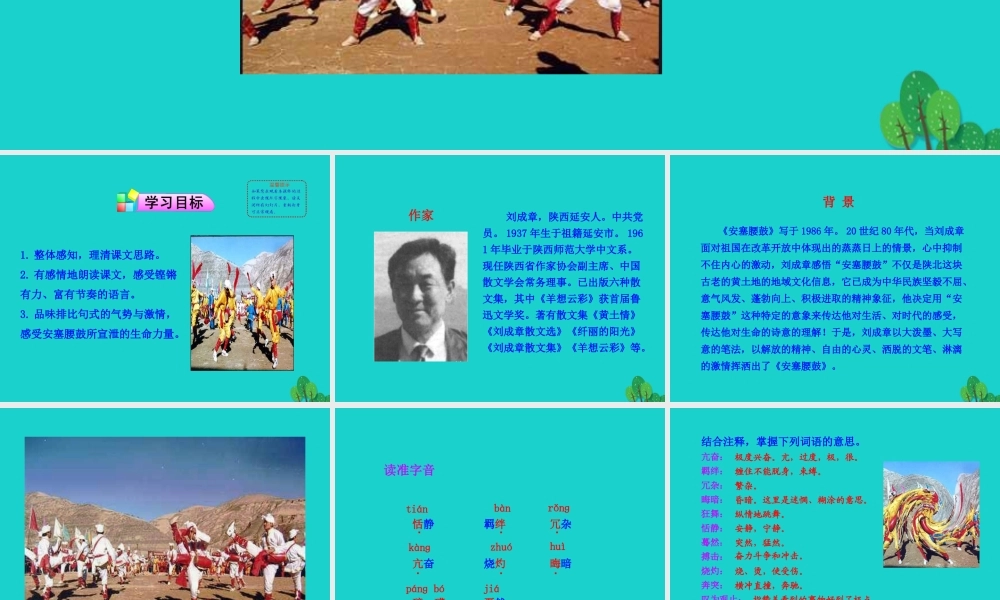 八年级语文下册 第一单元 3安塞腰鼓课件 新人教版 课件