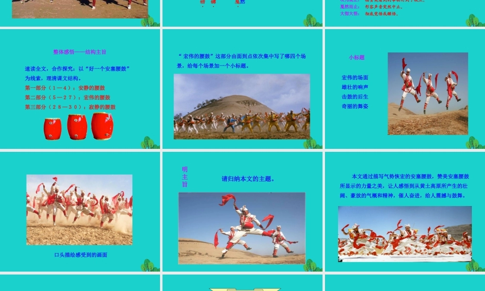 八年级语文下册 第一单元 3安塞腰鼓课件 新人教版 课件