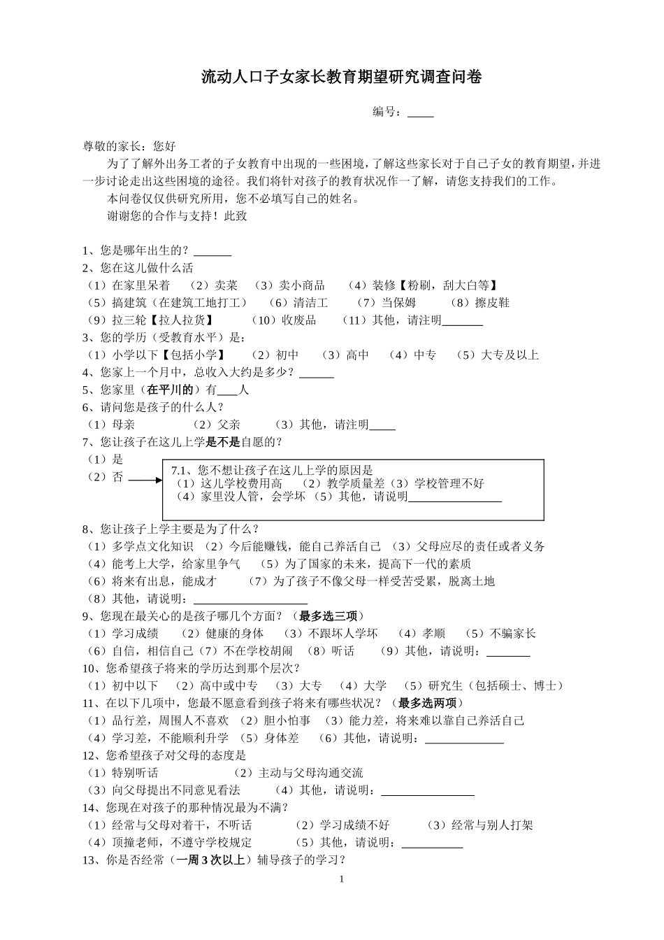 流动人口子女家长教育期望研究调查问卷_第1页