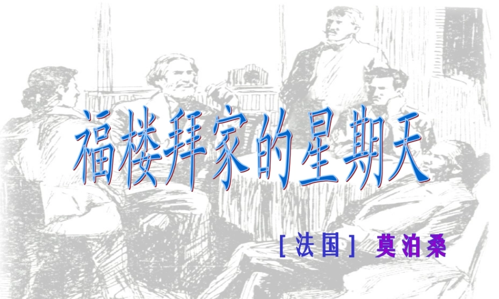 [中学联盟]甘肃省兰州市第十九中学七年级语文下册教学课件：福楼拜家的星期天（共13张PPT）