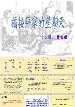 [中学联盟]甘肃省兰州市第十九中学七年级语文下册教学课件：福楼拜家的星期天（共13张PPT）