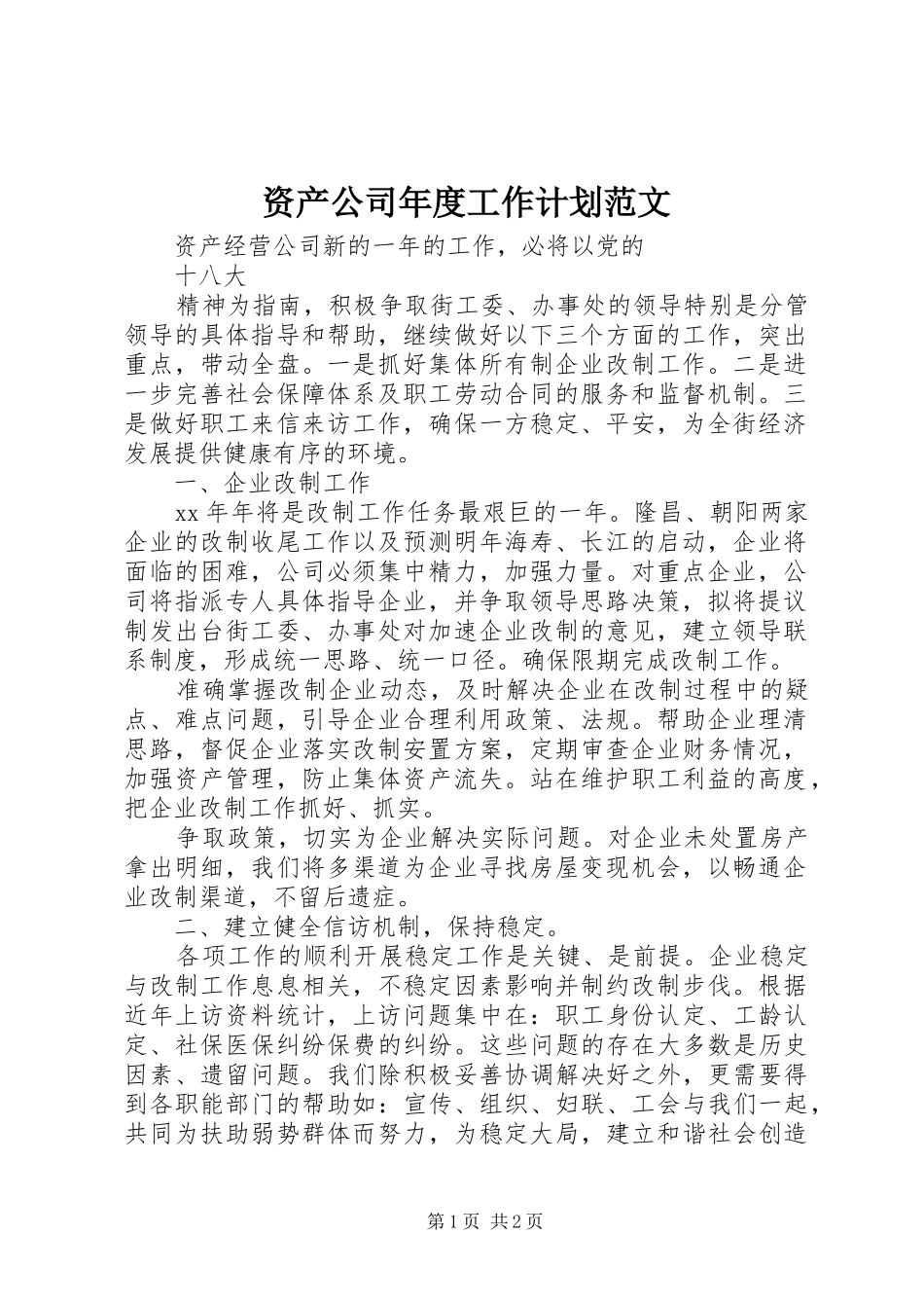 资产公司年度工作计划范文_第1页