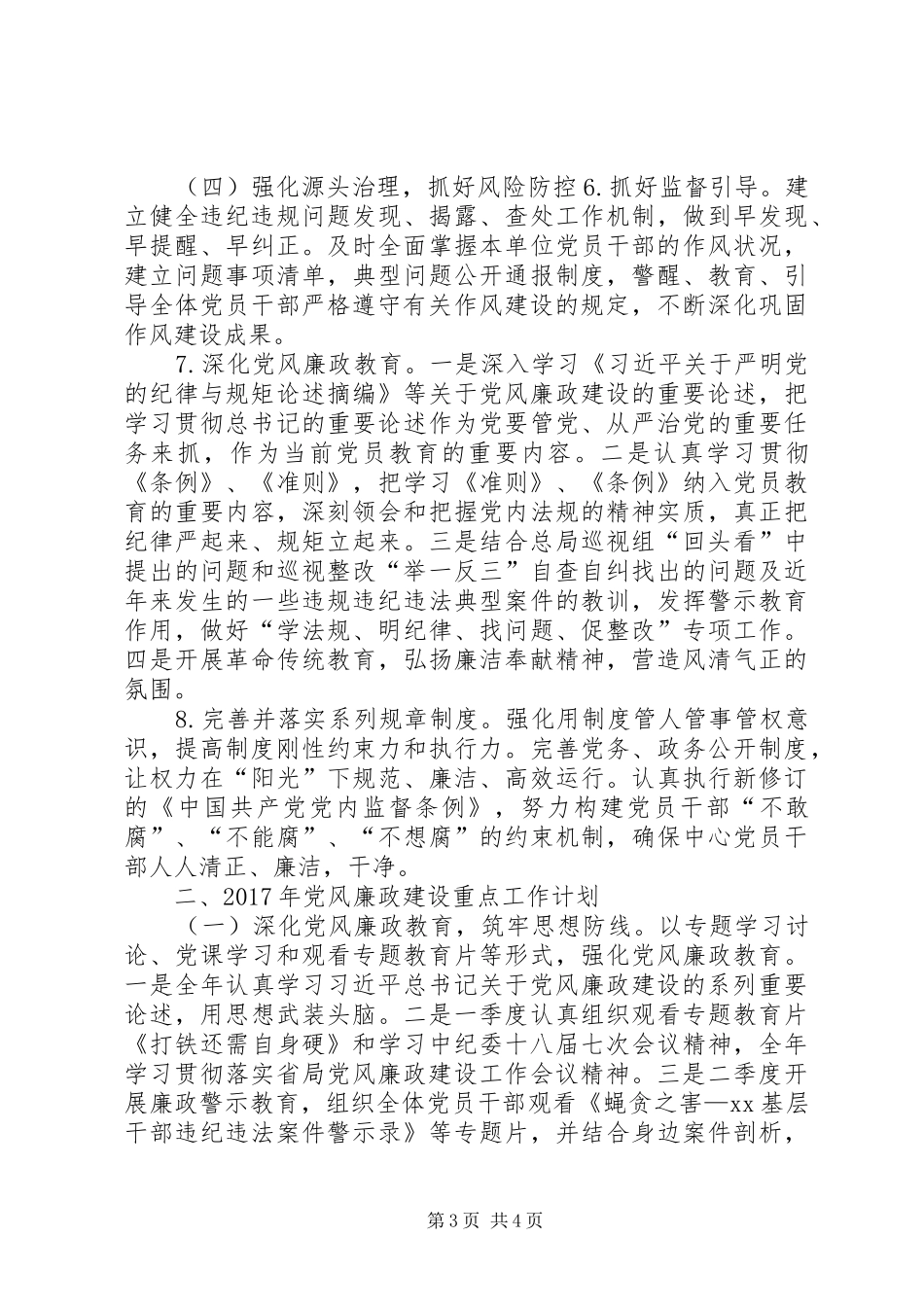 煤监局安技中心XX年党风廉政建设工作要点和重点工作计划_第3页