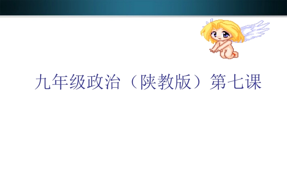 九年级政治 第七课公平合作课件 陕教版 课件