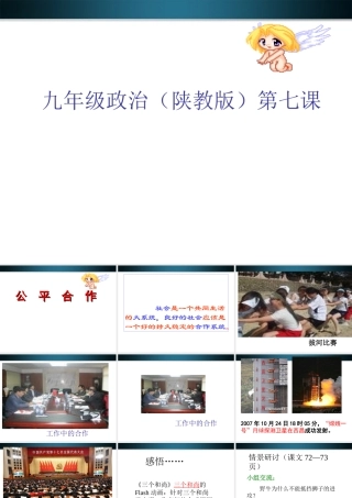 九年级政治 第七课公平合作课件 陕教版 课件