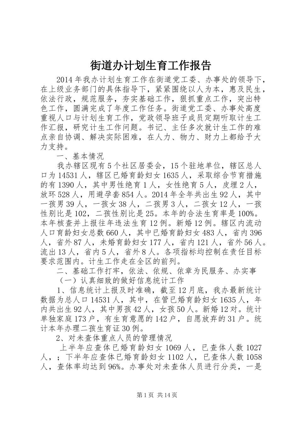 街道办计划生育工作报告_第1页