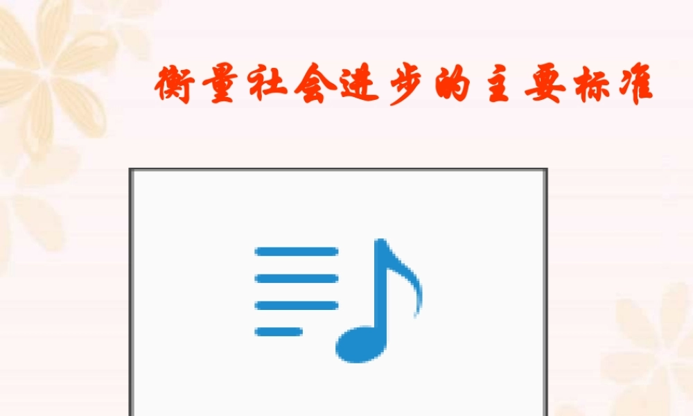 广东省广州地区初三政治下学期衡量社会进步的主要标准 人教版 课件