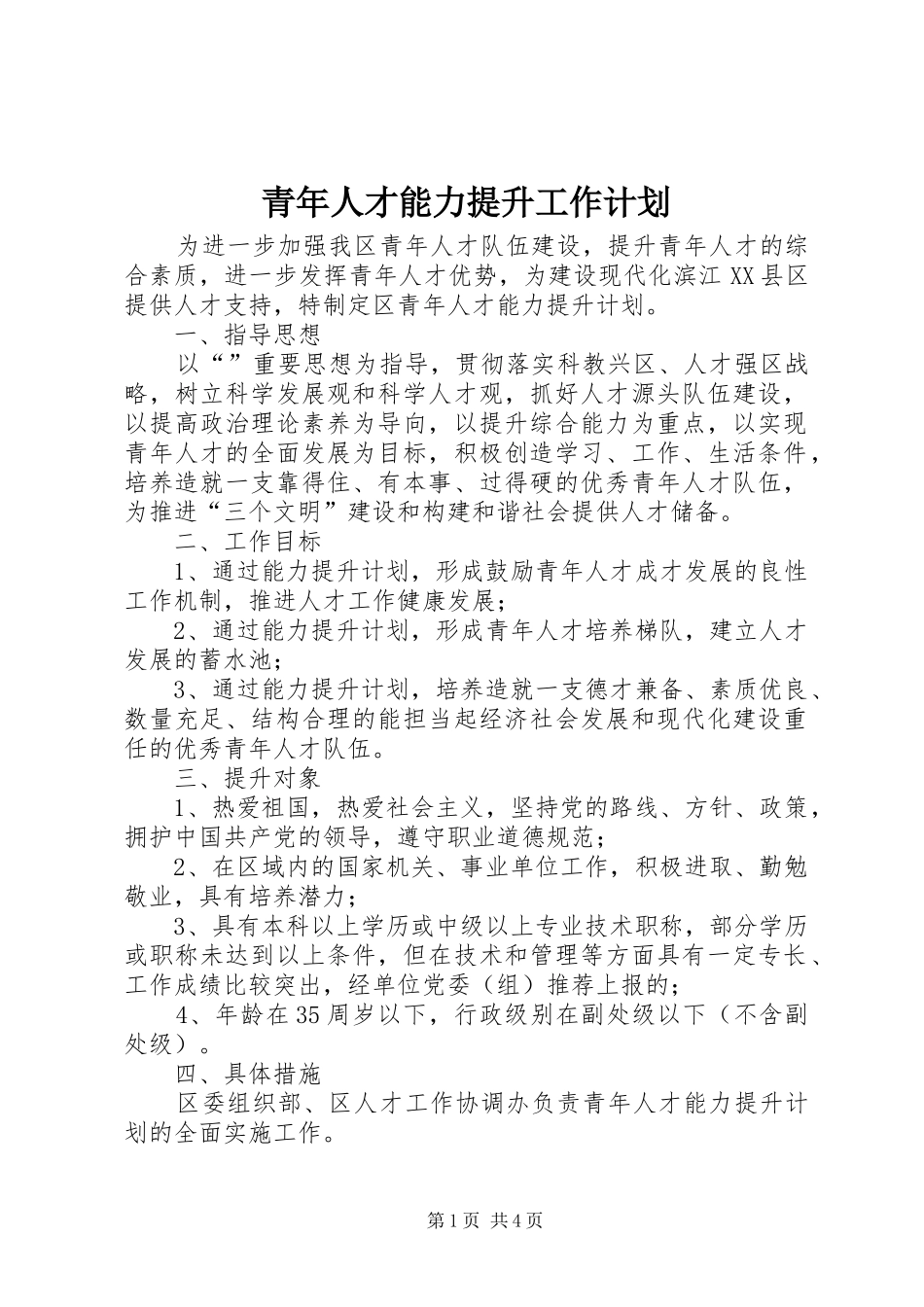 青年人才能力提升工作计划_第1页