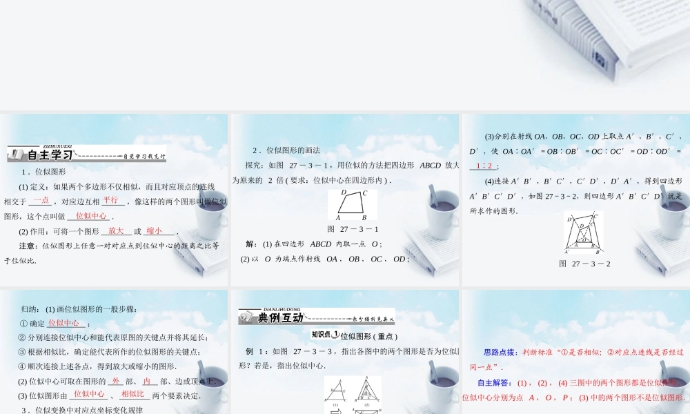 九年级数学下册 第二十七章 相似 273 位 似配套课件 新人教版 课件