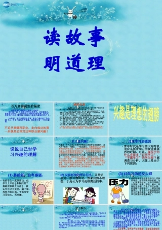 中学主题班会 树立理想(兴趣是理想的翅膀)课件