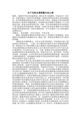 关于对校本课程整合的心得陈施利