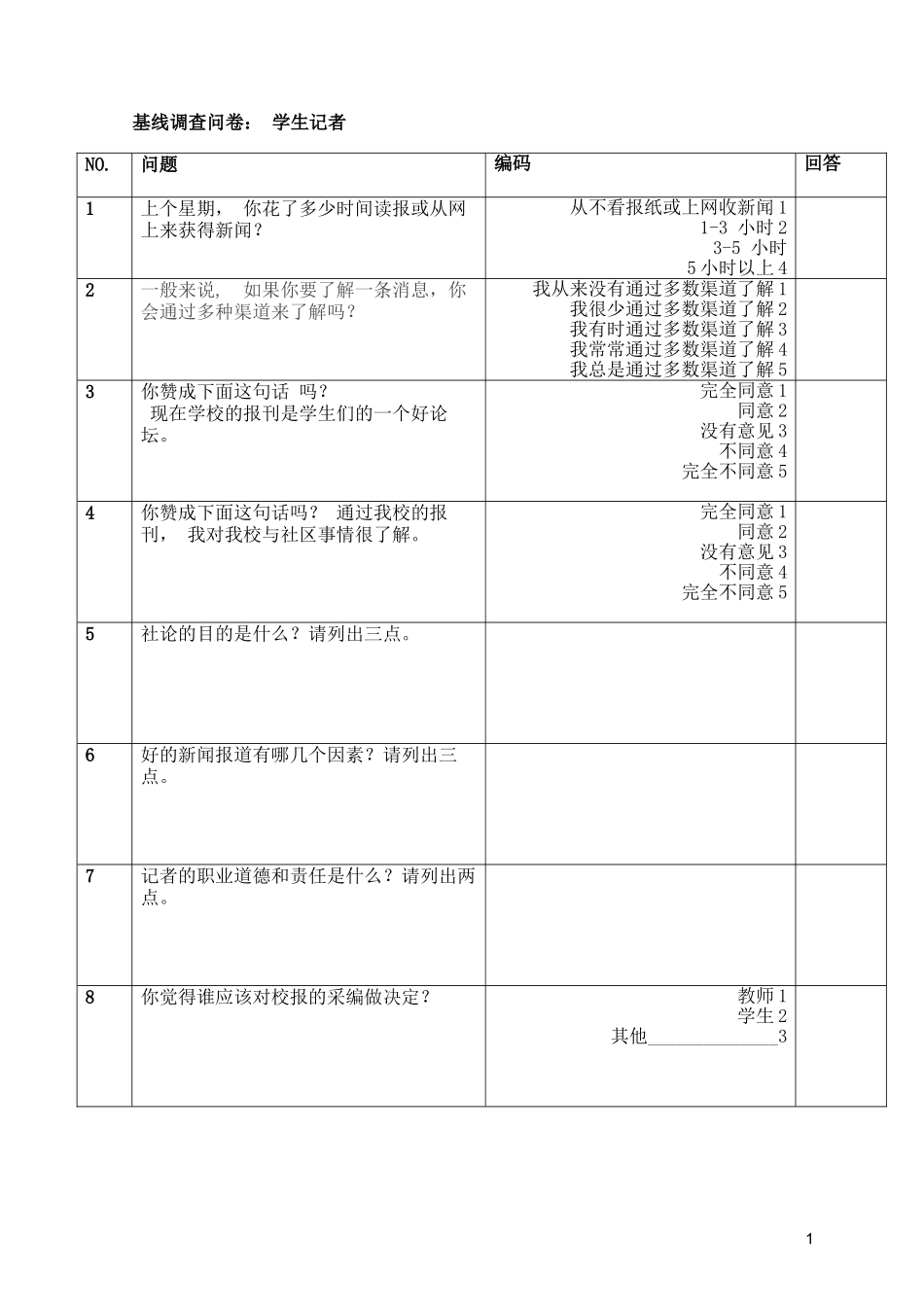 基线调查问卷：学生记者_第1页