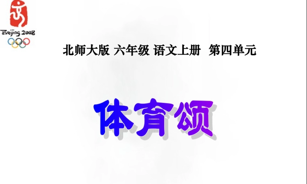 北师大版六年级语文上册《体育颂》公开课PPT课件
