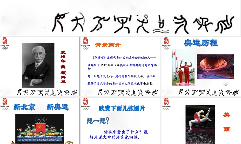 北师大版六年级语文上册《体育颂》公开课PPT课件