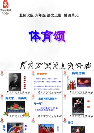 北师大版六年级语文上册《体育颂》公开课PPT课件
