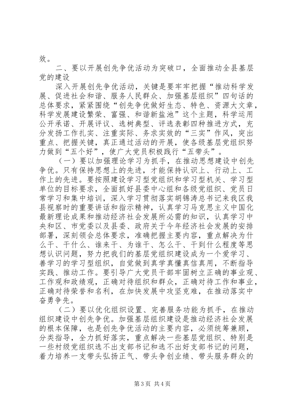 创先争优动员会县委书记讲话_第3页