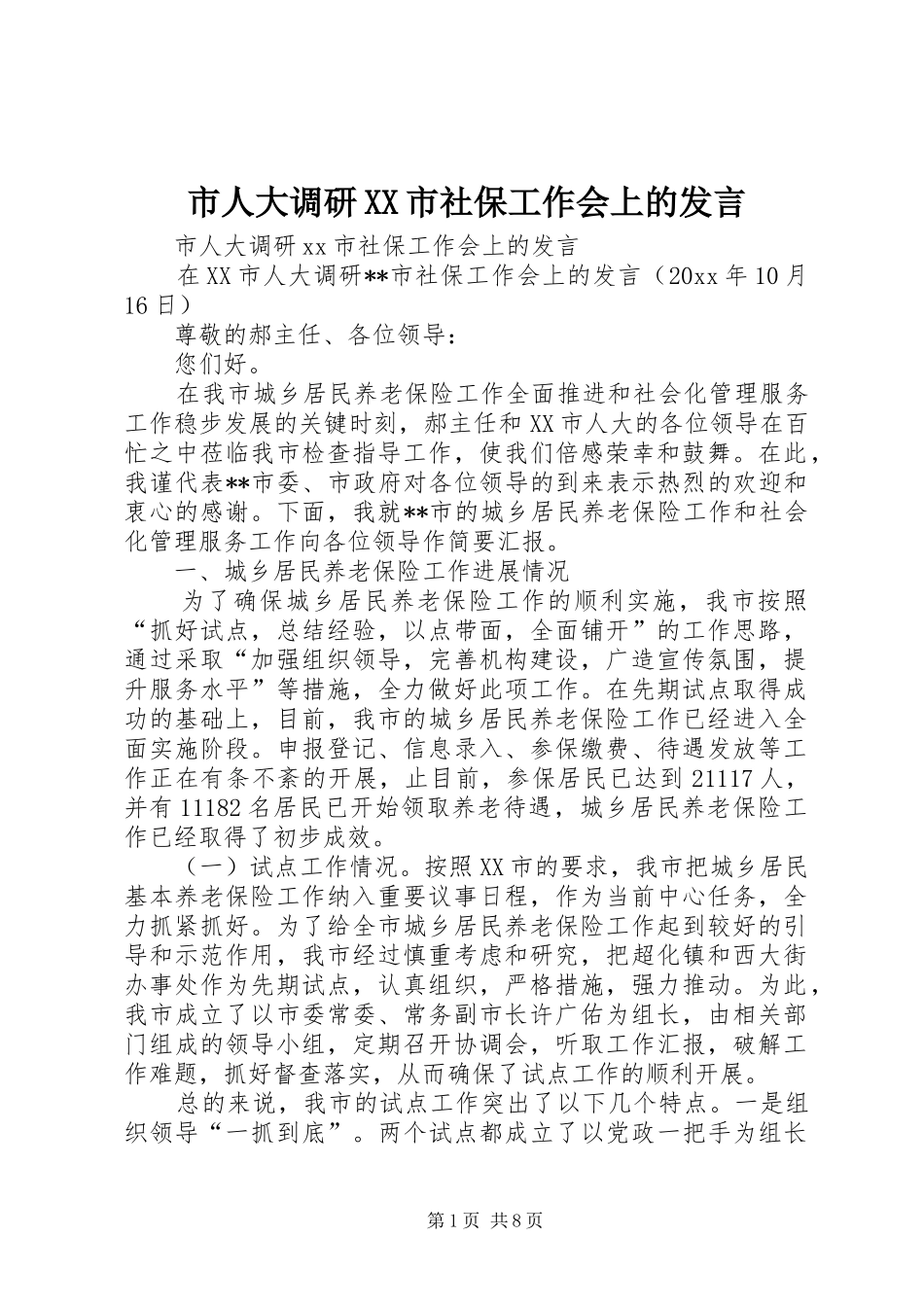 市人大调研XX市社保工作会上的发言_第1页
