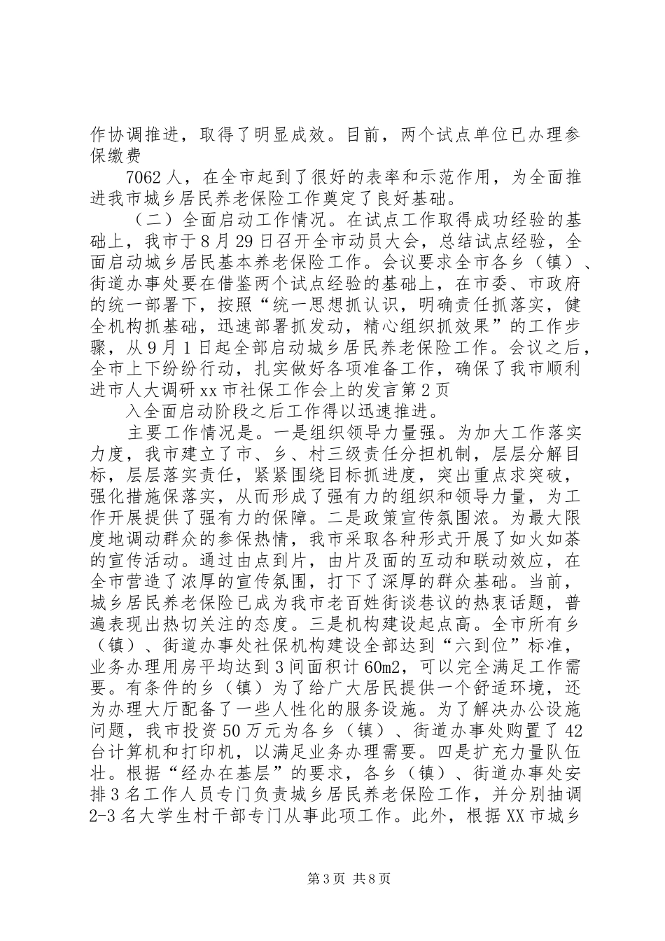 市人大调研XX市社保工作会上的发言_第3页