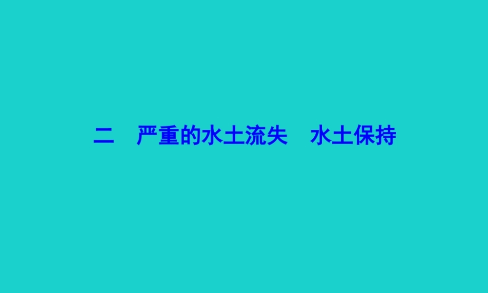 八年级地理下册 第六章 第三节 世界最大的黄土堆积区 黄土高原(二严重的水土流失 水土保持)课件 八年级地理下册 第六章 第三节 世界最大的黄土堆积区 黄土高原课件+素材(新版)新人教版 八年级地理下册 第六章 第三节 世界最大的黄土堆积区 黄土高原课件+素材(新版)新人教版