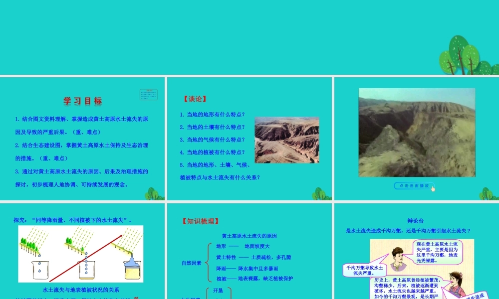 八年级地理下册 第六章 第三节 世界最大的黄土堆积区 黄土高原(二严重的水土流失 水土保持)课件 八年级地理下册 第六章 第三节 世界最大的黄土堆积区 黄土高原课件+素材(新版)新人教版 八年级地理下册 第六章 第三节 世界最大的黄土堆积区 黄土高原课件+素材(新版)新人教版