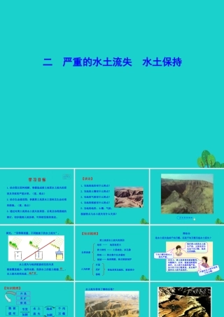八年级地理下册 第六章 第三节 世界最大的黄土堆积区 黄土高原(二严重的水土流失 水土保持)课件 八年级地理下册 第六章 第三节 世界最大的黄土堆积区 黄土高原课件+素材(新版)新人教版 八年级地理下册 第六章 第三节 世界最大的黄土堆积区 黄土高原课件+素材(新版)新人教版