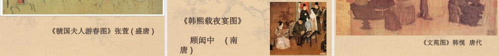 中国古代绘画撷英课件