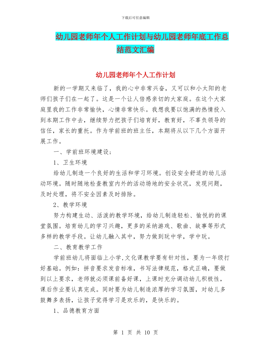 幼儿园教师年个人工作计划与幼儿园教师年底工作总结范文汇编_第1页