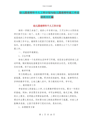 幼儿园教师年个人工作计划与幼儿园教师年底工作总结范文汇编