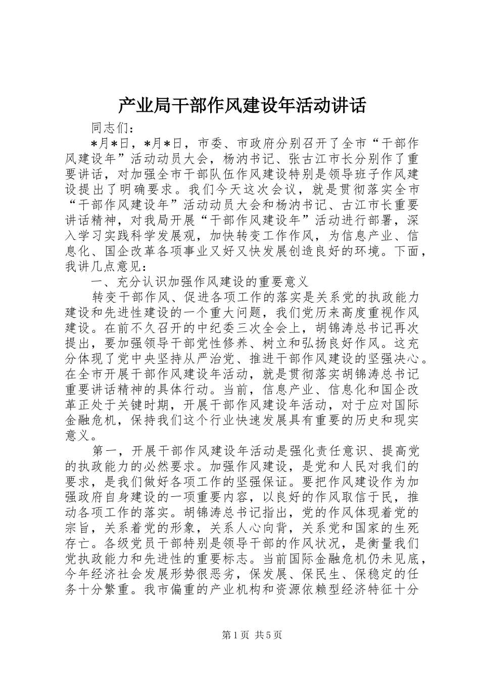 产业局干部作风建设年活动讲话_第1页